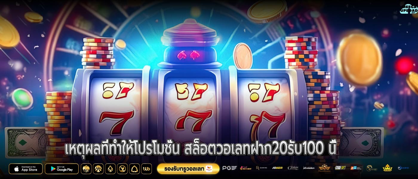 เหตุผลที่ทำให้โปรโมชั่น สล็อตวอเลทฝาก20รับ100 นี้