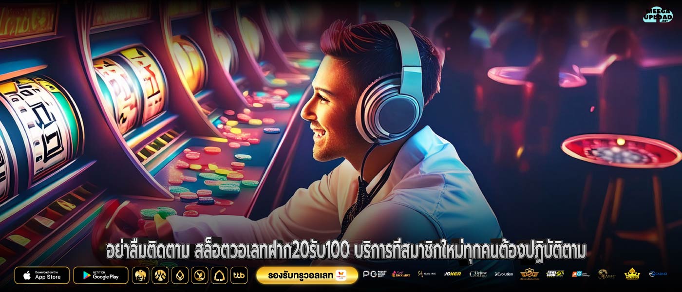 อย่าลืมติดตาม สล็อตวอเลทฝาก20รับ100 บริการที่สมาชิกใหม่ทุกคนต้องปฏิบัติตาม