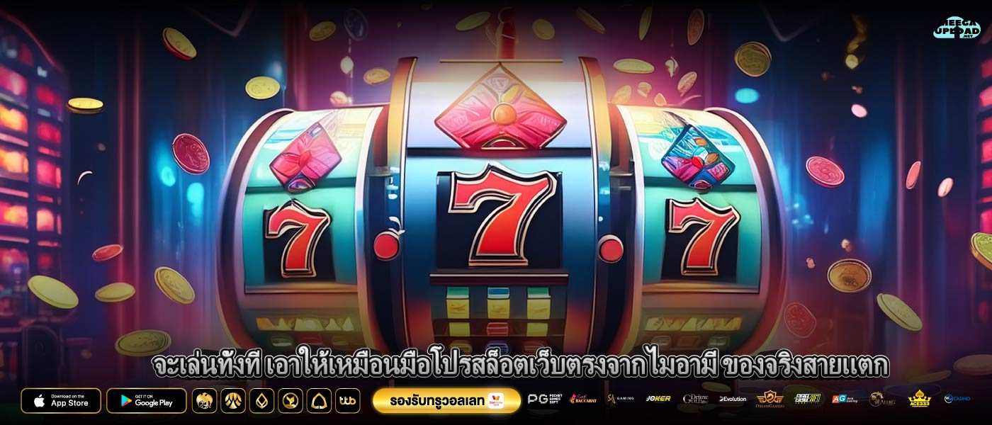 จะเล่นทั้งที เอาให้เหมือนมือโปรสล็อตเว็บตรงจากไมอามี่ ของจริงสายแตก