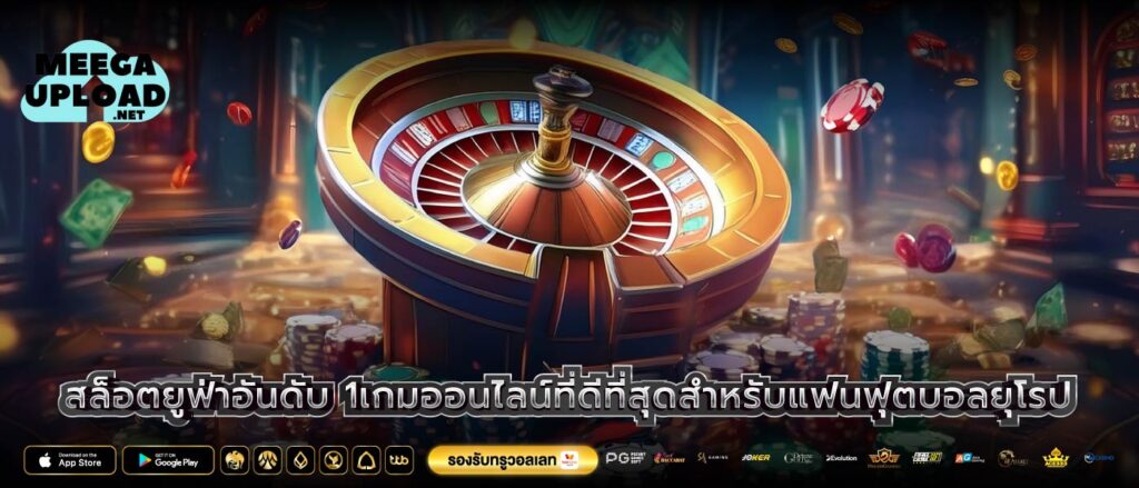 สล็อตยูฟ่าอันดับ 1เกมออนไลน์ที่ดีที่สุดสำหรับแฟนฟุตบอลยุโรป