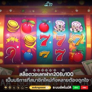 สล็อตวอเลทฝาก20รับ100 เป็นบริการที่สมาชิกใหม่ทั้งหลายต้องถูกใจ