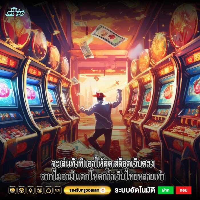 จะเล่นทั้งที เอาให้สุด สล็อตเว็บตรงจากไมอามี่ แตกโหดกว่าเว็บไทยหลายเท่า